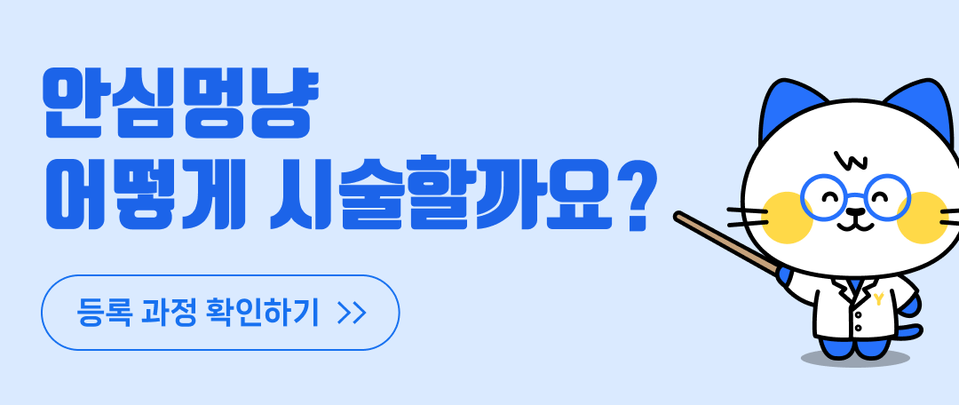 안심멍냥 시술